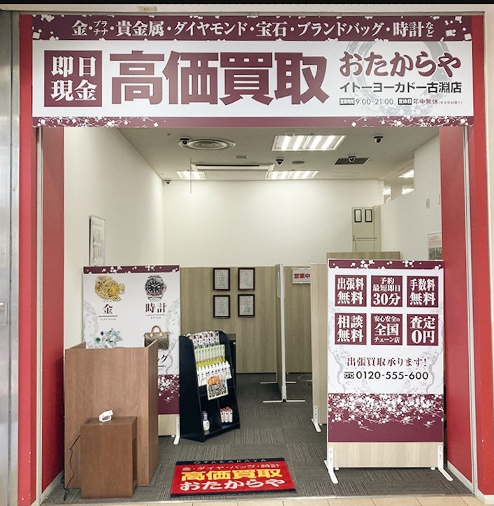 おたからや イトーヨーカドー 古淵店 1