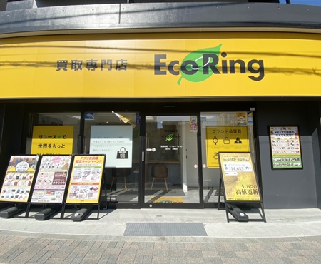 買取専門店 エコリング 鹿島田店 0