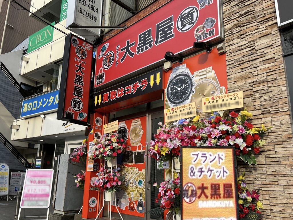 大黒屋 質 溝の口買取センター 0