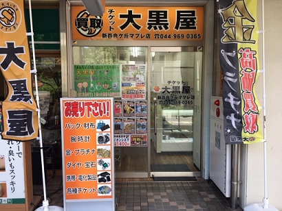 チケット大黒屋　新百合ヶ丘マプレ店 0