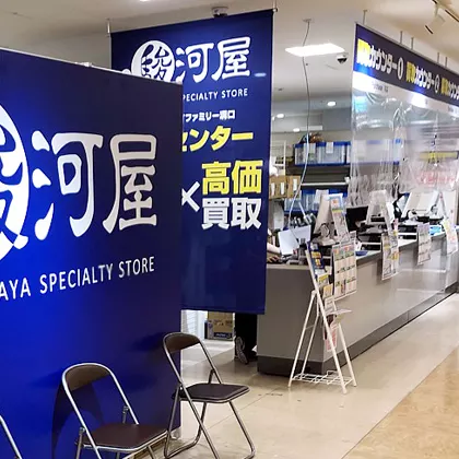駿河屋マルイファミリー溝口買取センター 0
