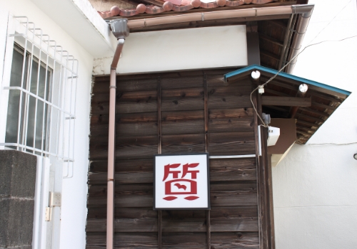 伊東屋質店 0