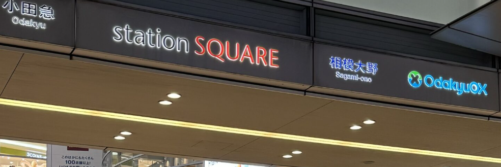 スマホ買取救急便 相模大野ステーションスクエア店 1