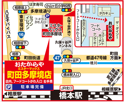おたからや ミスターマックス町田多摩境店 4