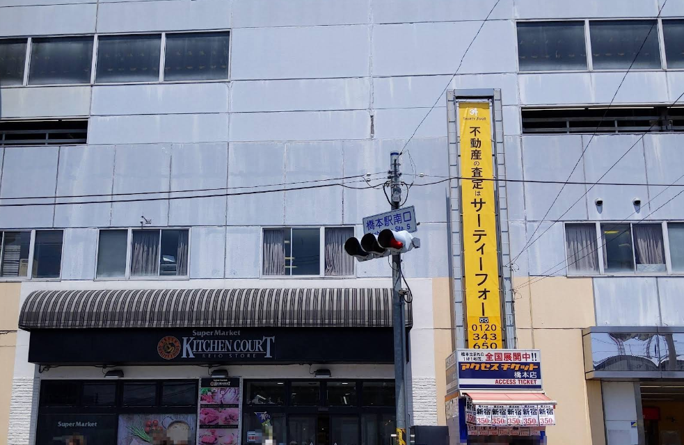 アクセスチケット 橋本店 2