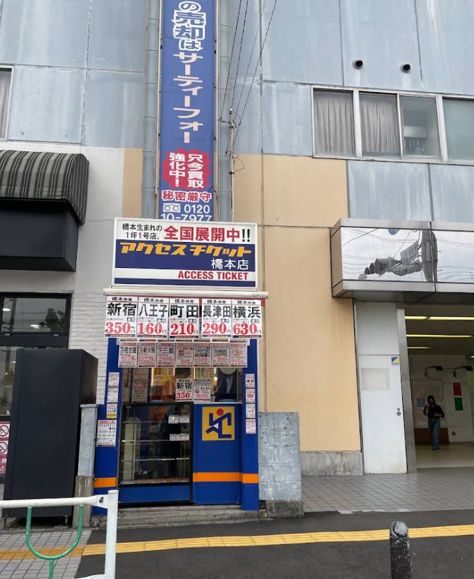 アクセスチケット 橋本店 1