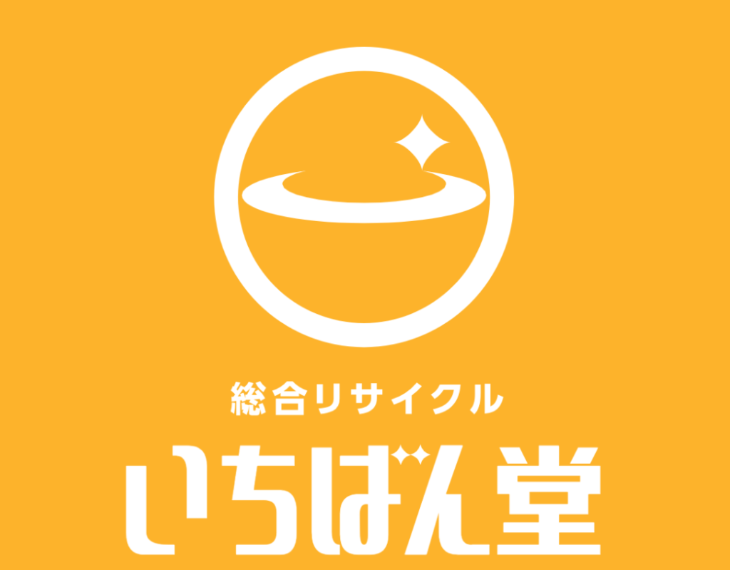 総合リサイクル いちばん堂 町田営業所 0