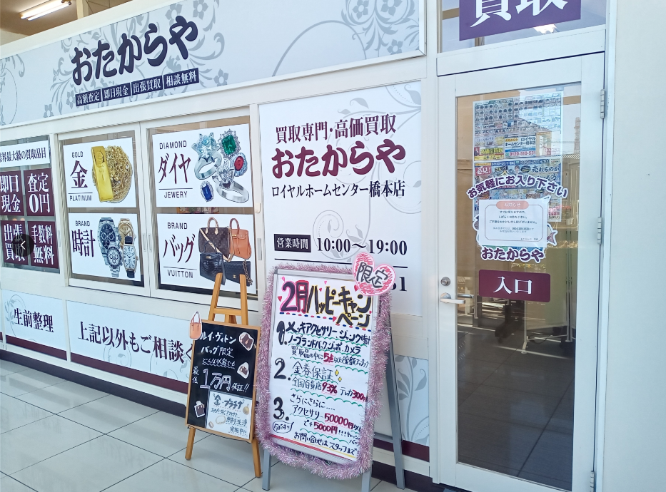 買取専門店 おたからや ロイヤルホームセンター橋本店 1