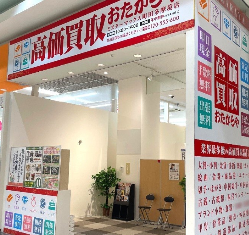 おたからや ミスターマックス町田多摩境店 1