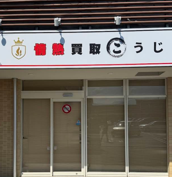 情熱買取こうじ 橋本本店 0