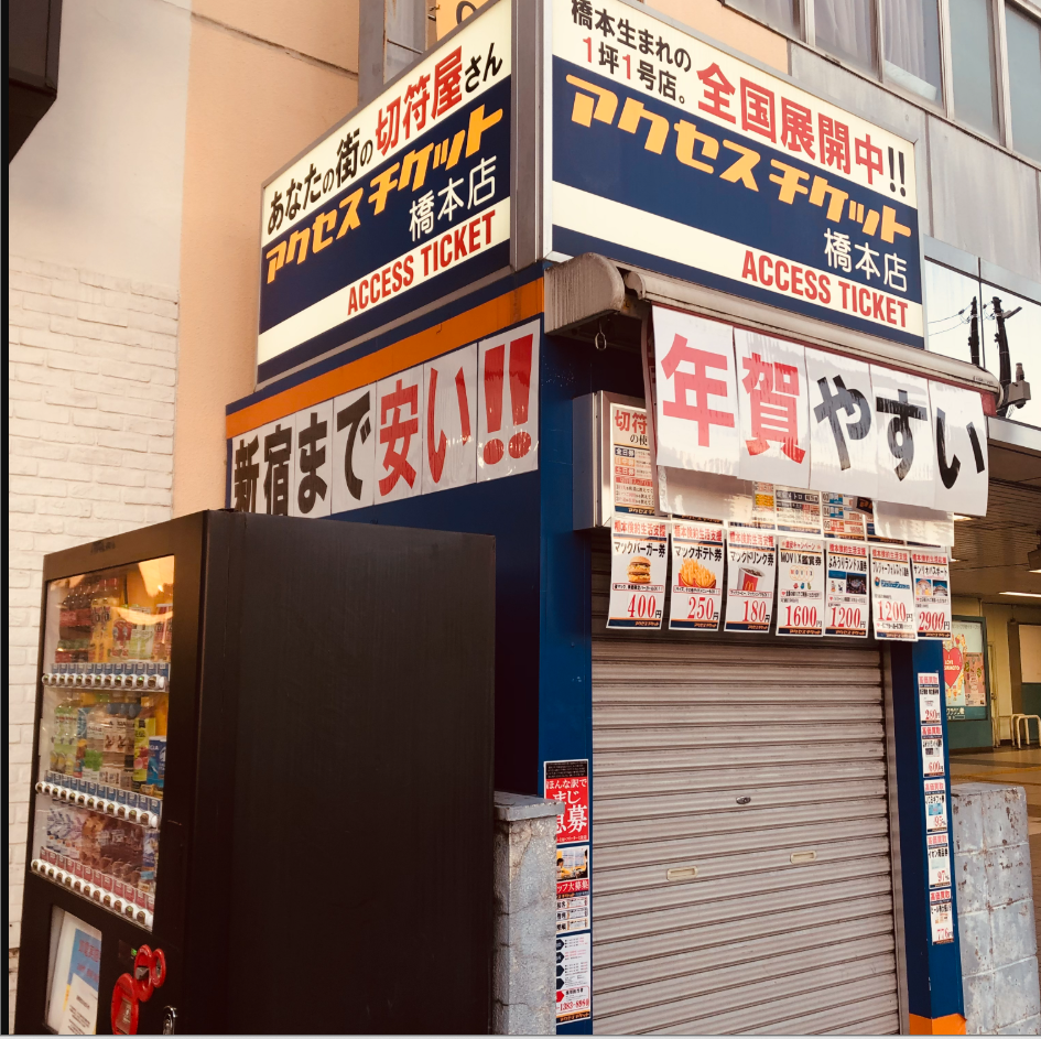 アクセスチケット 橋本店 0