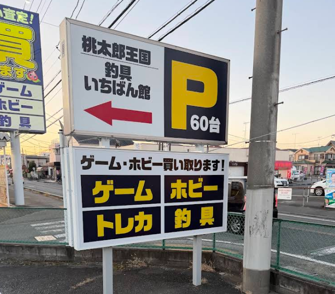 桃太郎王国 相模原橋本店 2