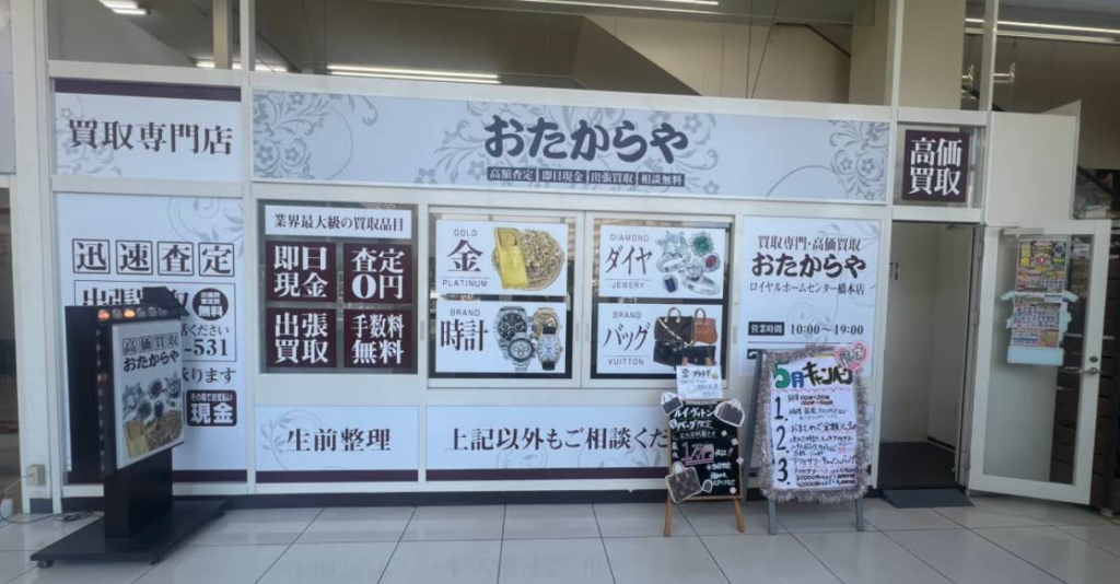買取専門店 おたからや ロイヤルホームセンター橋本店 2