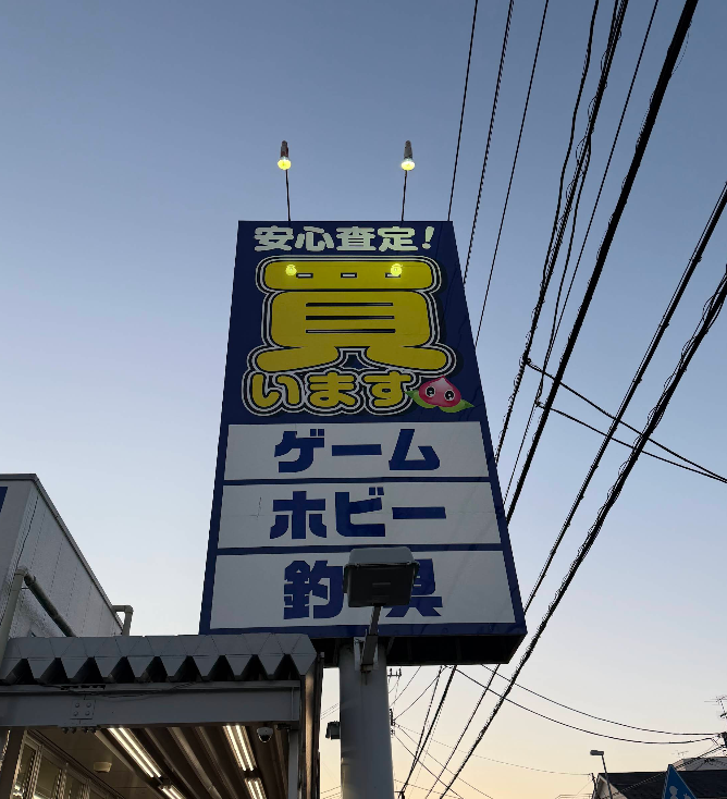 桃太郎王国 相模原橋本店 1