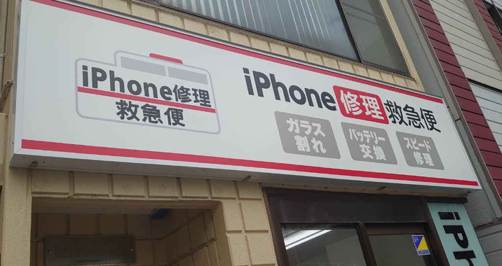 モバイル修理救急便 相模原駅前店 1