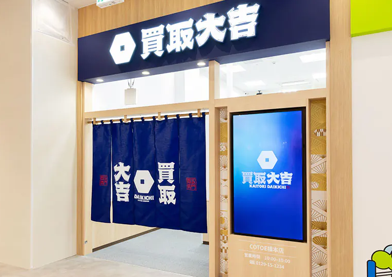 買取大吉 イオン橋本店 1
