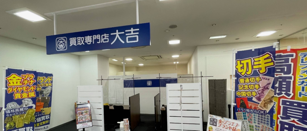 買取大吉 イオン橋本店 0