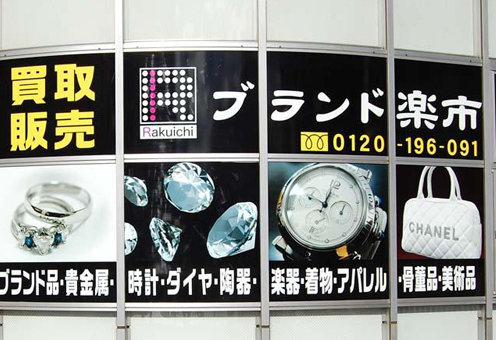 ブランド楽市 橋本駅前店 0
